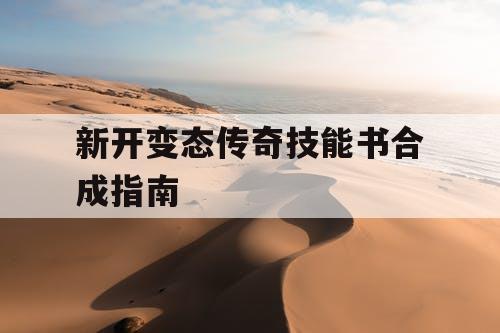 新开变态传奇技能书合成指南