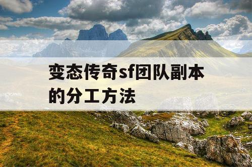 变态传奇sf团队副本的分工方法