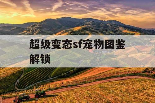 超级变态sf宠物图鉴解锁