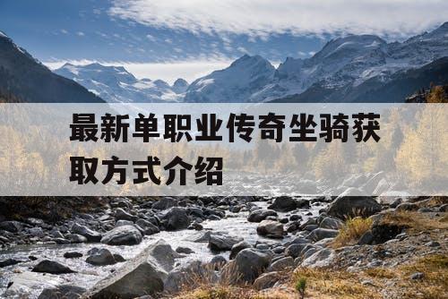 最新单职业传奇坐骑获取方式介绍
