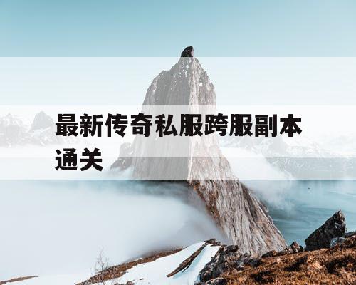 最新传奇私服跨服副本通关