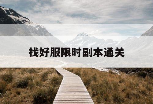 找好服限时副本通关