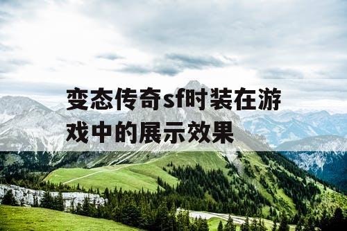 变态传奇sf时装在游戏中的展示效果