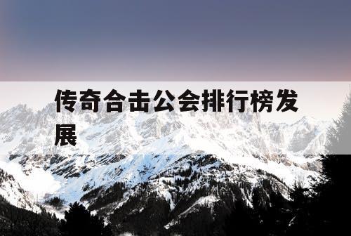 传奇合击公会排行榜发展